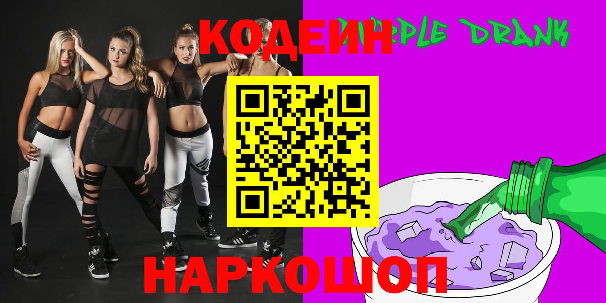 Codein напиток Lean (лин) Ахтубинск
