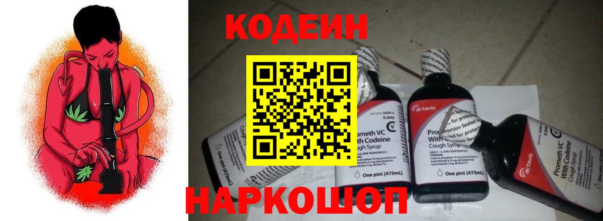 Кодеин Purple Drank  Кодеиновый сироп Lean напиток Lean (лин)  Вход с VPN  Ахтубинск 